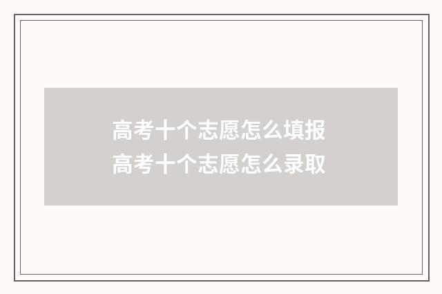 高考十个志愿怎么填报 高考十个志愿怎么录取