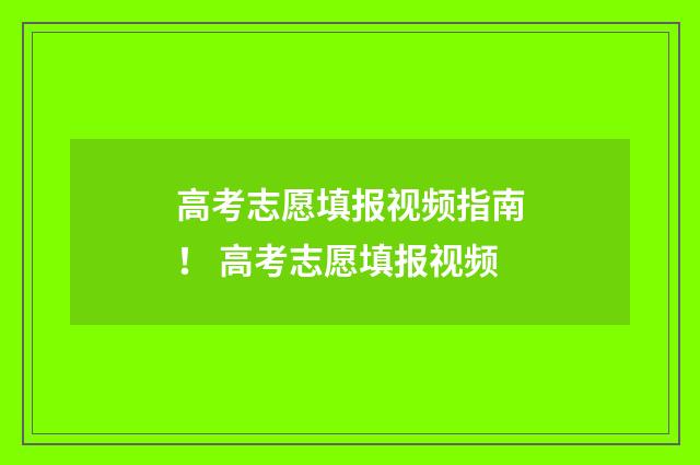 高考志愿填报视频指南！ 高考志愿填报视频