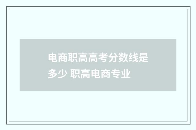 电商职高高考分数线是多少 职高电商专业