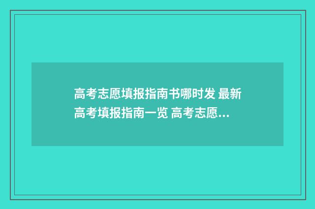 高考志愿填报指南书哪时发 最新高考填报指南一览 高考志愿填报指导书