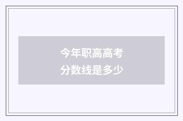 今年职高高考分数线是多少