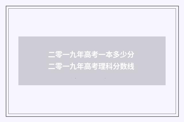 二零一九年高考一本多少分 二零一九年高考理科分数线
