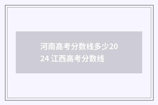 河南高考分数线多少2024 江西高考分数线
