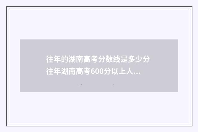 往年的湖南高考分数线是多少分 往年湖南高考600分以上人数