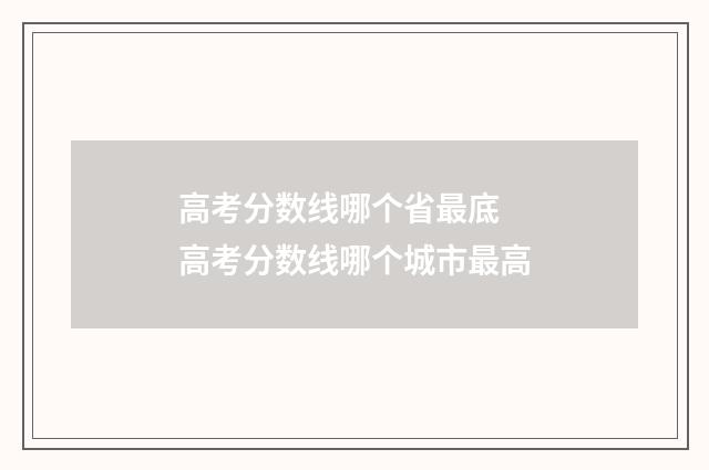 高考分数线哪个省最底 高考分数线哪个城市最高