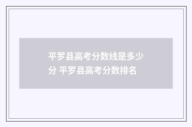 平罗县高考分数线是多少分 平罗县高考分数排名
