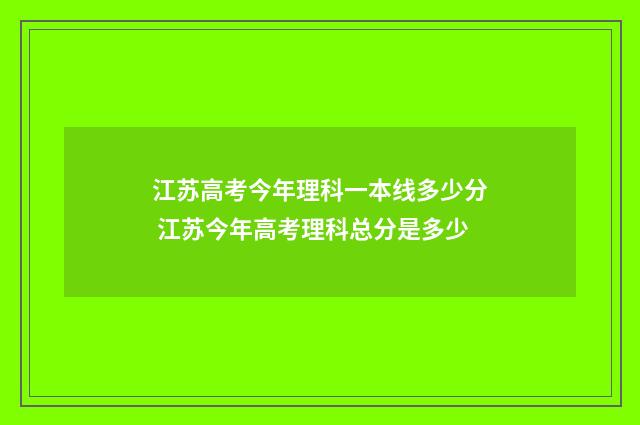 江苏高考今年理科一本线多少分 江苏今年高考理科总分是多少