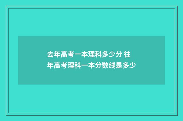 去年高考一本理科多少分 往年高考理科一本分数线是多少