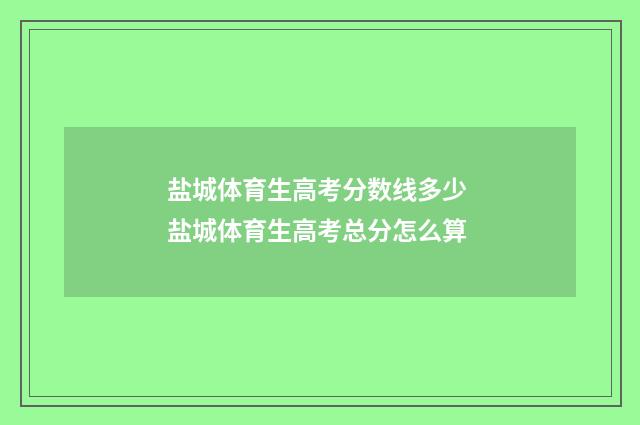 盐城体育生高考分数线多少 盐城体育生高考总分怎么算