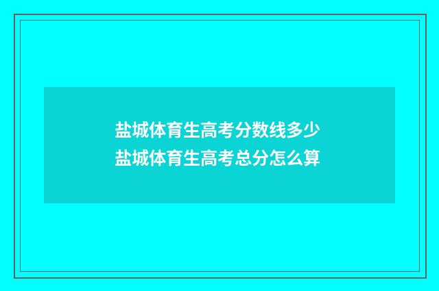 盐城体育生高考分数线多少 盐城体育生高考总分怎么算
