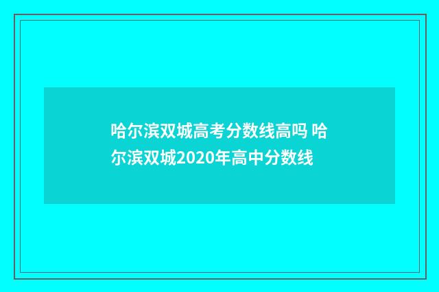 哈尔滨双城高考分数线高吗 哈尔滨双城2020年高中分数线