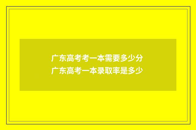 广东高考考一本需要多少分 广东高考一本录取率是多少