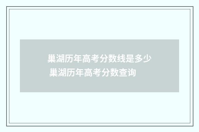 巢湖历年高考分数线是多少 巢湖历年高考分数查询