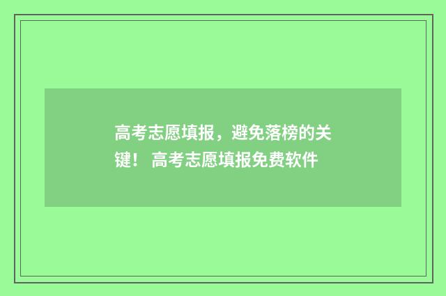 高考志愿填报，避免落榜的关键！ 高考志愿填报免费软件