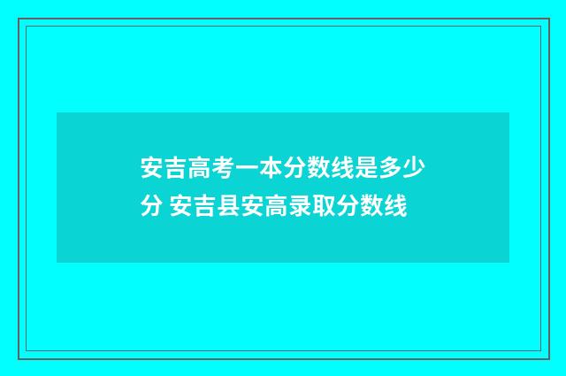 安吉高考一本分数线是多少分 安吉县安高录取分数线