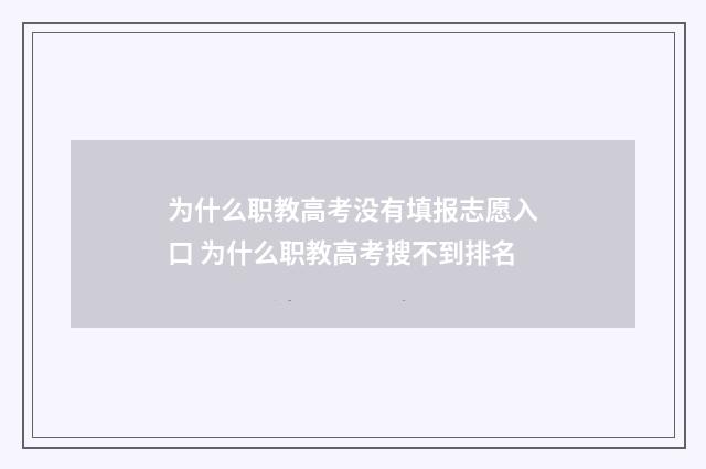 为什么职教高考没有填报志愿入口 为什么职教高考搜不到排名