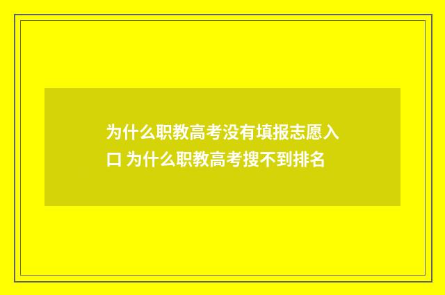 为什么职教高考没有填报志愿入口 为什么职教高考搜不到排名