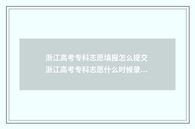 浙江高考专科志愿填报怎么提交 浙江高考专科志愿什么时候录取