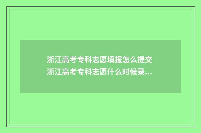 浙江高考专科志愿填报怎么提交 浙江高考专科志愿什么时候录取