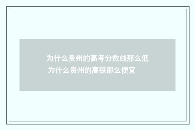 为什么贵州的高考分数线那么低 为什么贵州的高铁那么便宜
