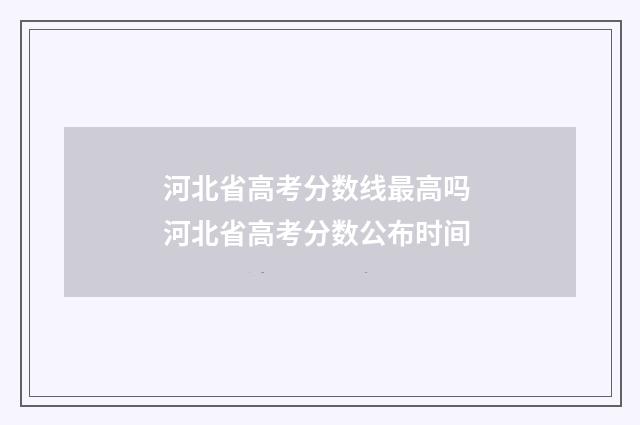 河北省高考分数线最高吗 河北省高考分数公布时间