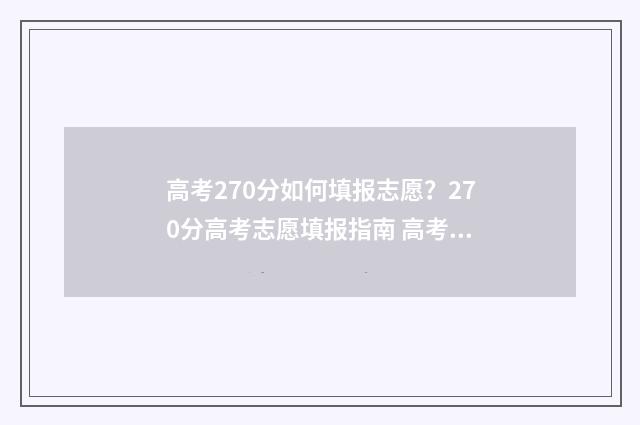高考270分如何填报志愿？270分高考志愿填报指南 高考270分怎么办