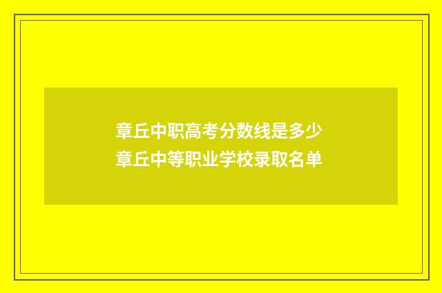 章丘中职高考分数线是多少 章丘中等职业学校录取名单