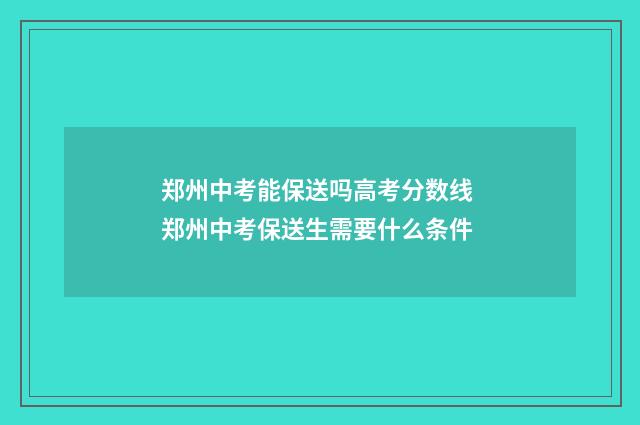 郑州中考能保送吗高考分数线 郑州中考保送生需要什么条件
