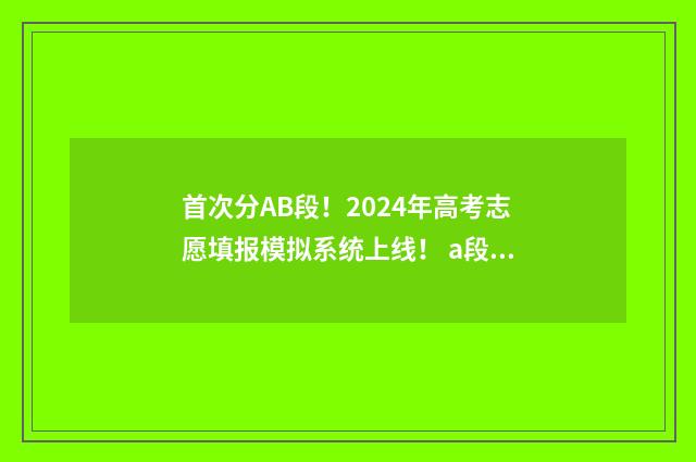 首次分AB段！2024年高考志愿填报模拟系统上线！ a段b段录取顺序