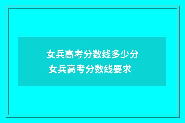 女兵高考分数线多少分 女兵高考分数线要求