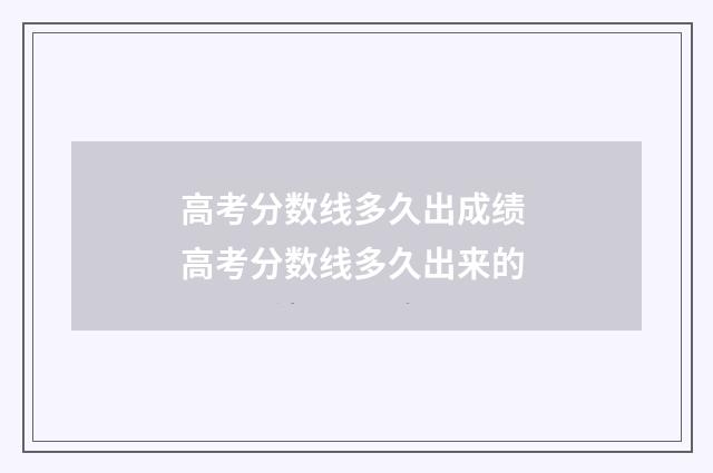 高考分数线多久出成绩 高考分数线多久出来的