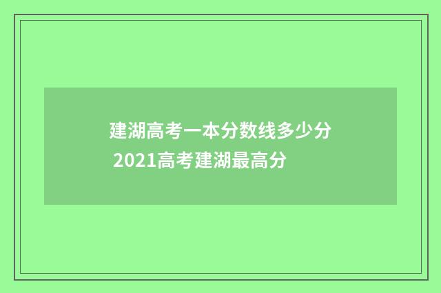 建湖高考一本分数线多少分 2021高考建湖最高分