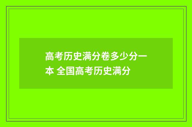 高考历史满分卷多少分一本 全国高考历史满分