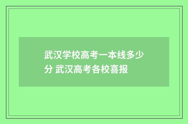 武汉学校高考一本线多少分 武汉高考各校喜报