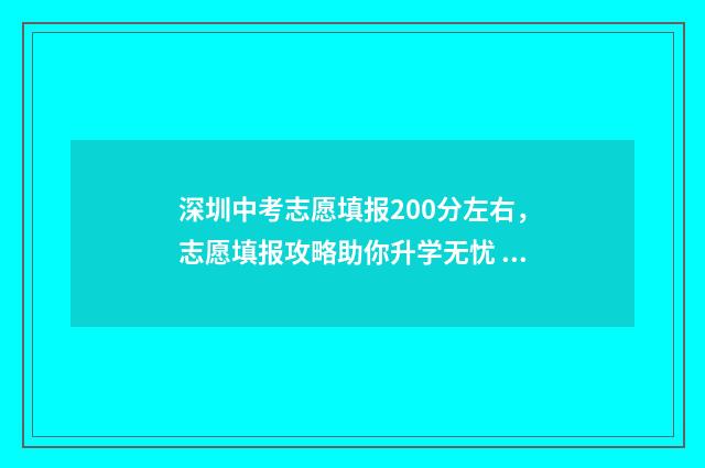 深圳中考志愿填报200分左右，志愿填报攻略助你升学无忧 深圳中考志愿填报
