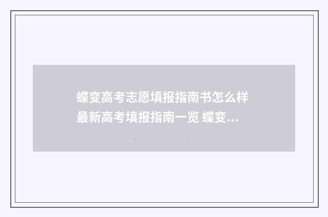 蝶变高考志愿填报指南书怎么样 最新高考填报指南一览 蝶变高考志愿填报指南