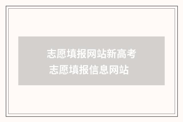 志愿填报网站新高考 志愿填报信息网站