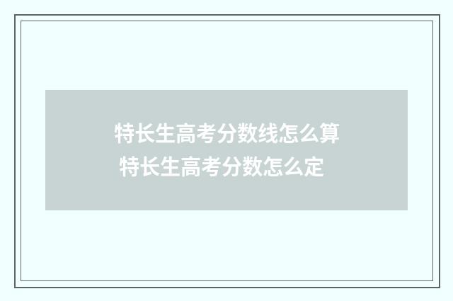 特长生高考分数线怎么算 特长生高考分数怎么定