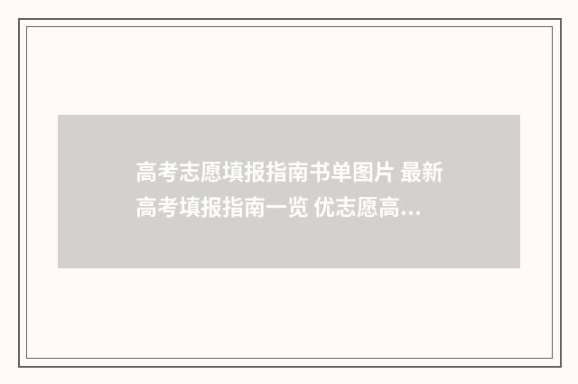 高考志愿填报指南书单图片 最新高考填报指南一览 优志愿高考填报系统