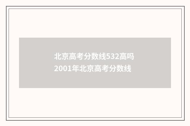 北京高考分数线532高吗 2001年北京高考分数线