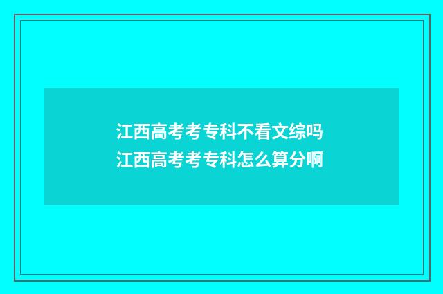 江西高考考专科不看文综吗 江西高考考专科怎么算分啊