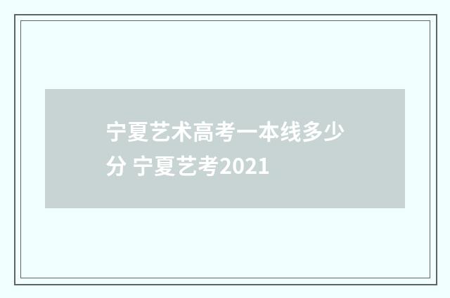 宁夏艺术高考一本线多少分 宁夏艺考2021