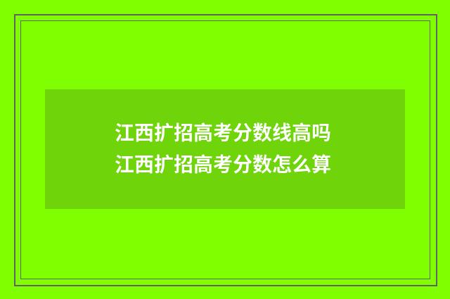 江西扩招高考分数线高吗 江西扩招高考分数怎么算