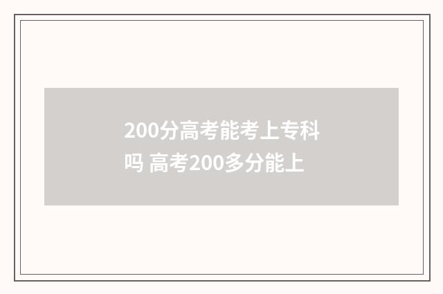 200分高考能考上专科吗 高考200多分能上