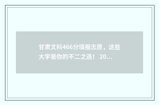 甘肃文科466分填报志愿，这些大学是你的不二之选！ 2021年甘肃文科454分有好学校