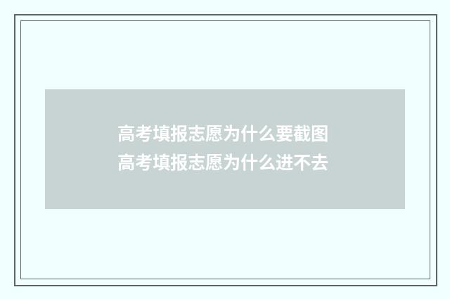 高考填报志愿为什么要截图 高考填报志愿为什么进不去
