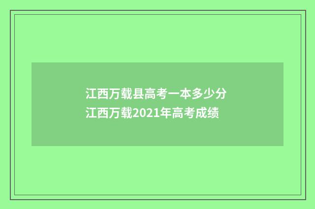江西万载县高考一本多少分 江西万载2021年高考成绩
