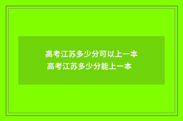高考江苏多少分可以上一本 高考江苏多少分能上一本