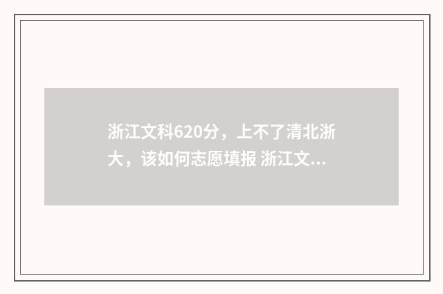 浙江文科620分，上不了清北浙大，该如何志愿填报 浙江文科629