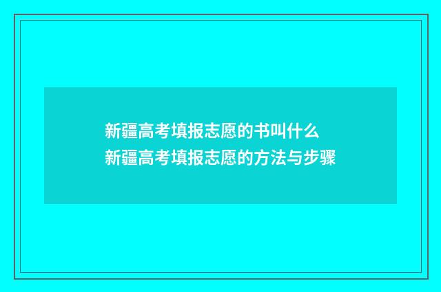 新疆高考填报志愿的书叫什么 新疆高考填报志愿的方法与步骤